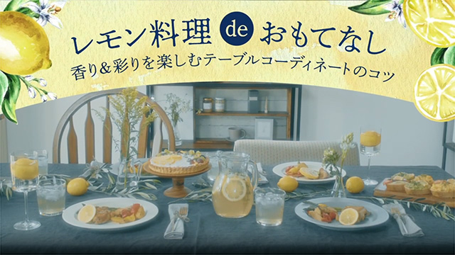 “レモン料理”を楽しむ♪ テーブルコーディネートのコツ