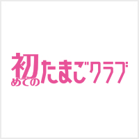 雑誌「初めてのたまごクラブ」